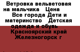 Ветровка вельветовая на мальчика › Цена ­ 500 - Все города Дети и материнство » Детская одежда и обувь   . Красноярский край,Железногорск г.